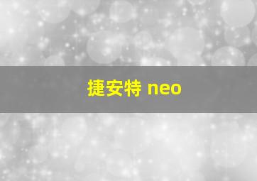 捷安特 neo